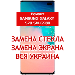 ремонт Samsung Galaxy S20 SM-G980 замена стекла и экрана