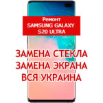 ремонт Samsung Galaxy S20 Ultra замена стекла и экрана