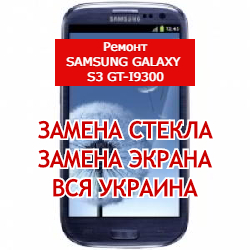 ремонт Samsung Galaxy S3 GT-i9300 замена стекла и экрана