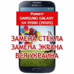 ремонт Samsung Galaxy S4 i9500 (i9505) замена стекла и экрана