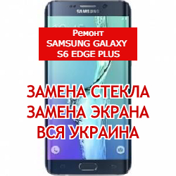 ремонт Samsung Galaxy S6 Edge Plus замена стекла и экрана