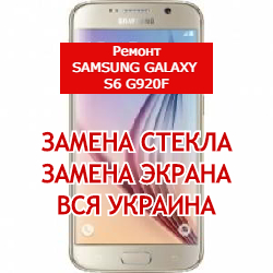 ремонт Samsung Galaxy S6 G920F замена стекла и экрана