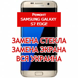 ремонт Samsung Galaxy S7 Edge замена стекла и экрана