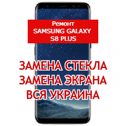 ремонт Samsung Galaxy S8 Plus замена стекла и экрана