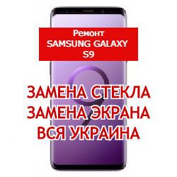 ремонт Samsung Galaxy S9 замена стекла и экрана