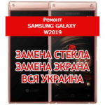 ремонт Samsung Galaxy W2019 замена стекла и экрана