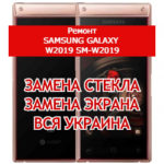 ремонт Samsung Galaxy W2019 SM-W2019 замена стекла и экрана