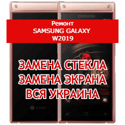 ремонт Samsung Galaxy W2019 замена стекла и экрана