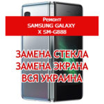ремонт Samsung Galaxy X SM-G888 замена стекла и экрана