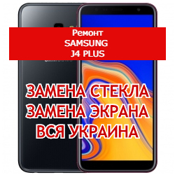 ремонт Samsung J4 Plus замена стекла и экрана
