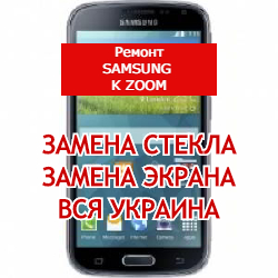 ремонт Samsung K Zoom замена стекла и экрана