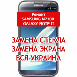 ремонт Samsung N7100 Galaxy Note II замена стекла и экрана