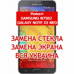 ремонт Samsung N7502 Galaxy Note III Neo замена стекла и экрана