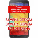 ремонт Samsung N9000 Galaxy Note 3 замена стекла и экрана