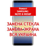ремонт Samsung Note 8 N950F замена стекла и экрана