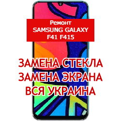 ремонт Samsung Galaxy F41 F415 замена стекла и экрана