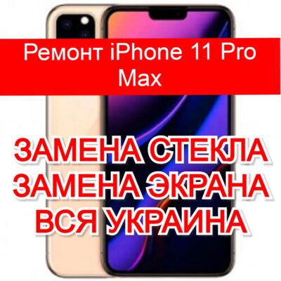 ремонт iPhone 11 Pro Max замена стекла и экрана