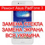 ремонт Asus PadFone 3 замена стекла и экрана