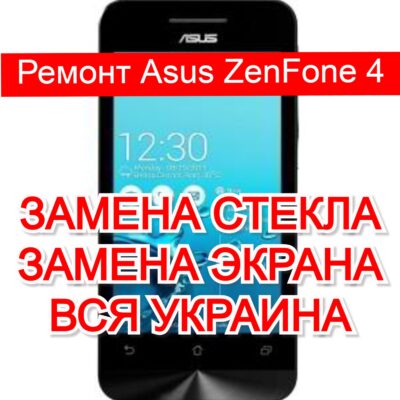 ремонт Asus ZenFone 4 замена стекла и экрана