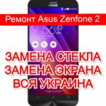 ремонт Asus Zenfone 2 замена стекла и экрана