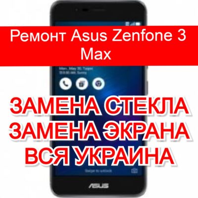 ремонт Asus Zenfone 3 Max замена стекла и экрана