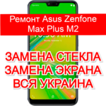 ремонт Asus Zenfone Max Plus M2 замена стекла и экрана