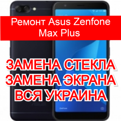 ремонт Asus Zenfone Max Plus замена стекла и экрана