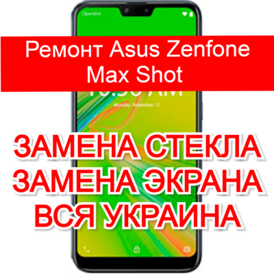 ремонт Asus Zenfone Max Shot замена стекла и экрана