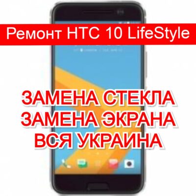 ремонт HTC 10 LifeStyle замена стекла и экрана