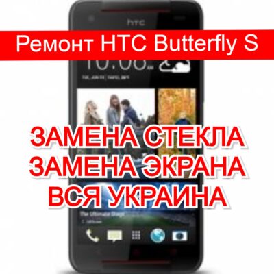 ремонт HTC Butterfly S замена стекла и экрана