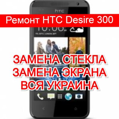 ремонт HTC Desire 300 замена стекла и экрана