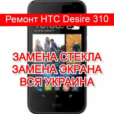ремонт HTC Desire 310 замена стекла и экрана