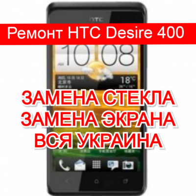 ремонт HTC Desire 400 замена стекла и экрана