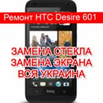 ремонт HTC Desire 601 замена стекла и экрана