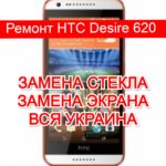 ремонт HTC Desire 620 замена стекла и экрана