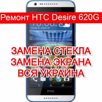 ремонт HTC Desire 620G замена стекла и экрана