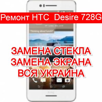 ремонт HTC Desire 728G замена стекла и экрана