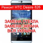 ремонт HTC Desire 826 замена стекла и экрана