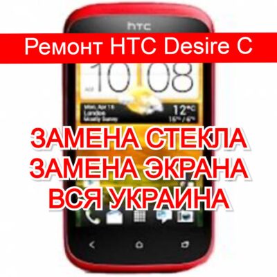 ремонт HTC Desire C замена стекла и экрана