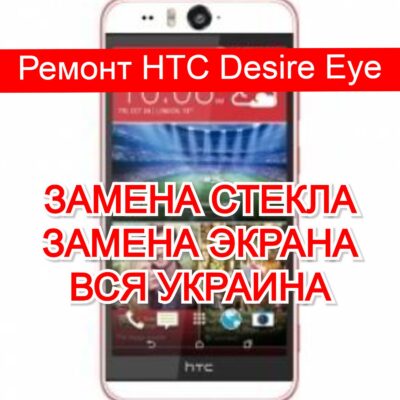 ремонт HTC Desire Eye замена стекла и экрана