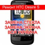 ремонт HTC Desire S замена стекла и экрана