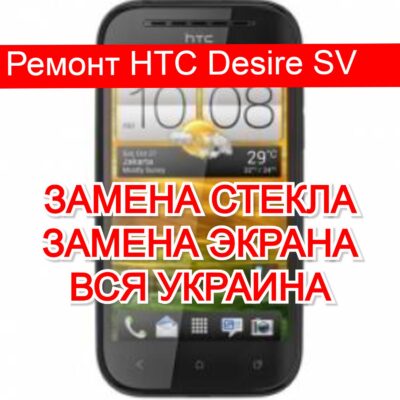 ремонт HTC Desire SV замена стекла и экрана