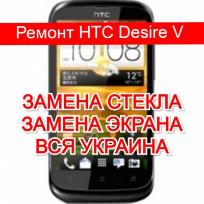 ремонт HTC Desire V замена стекла и экрана