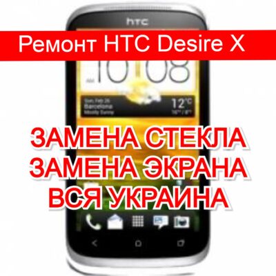 ремонт HTC Desire X замена стекла и экрана
