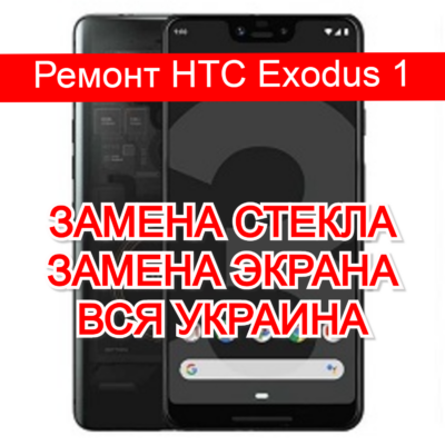 ремонт HTC Exodus 1 замена стекла и экрана