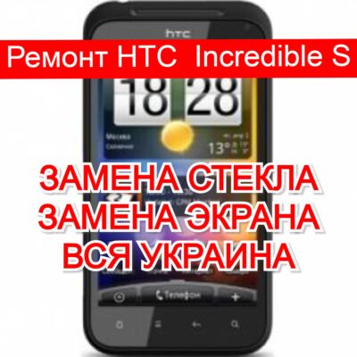 ремонт HTC Incredible S замена стекла и экрана