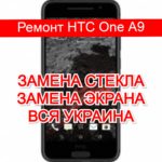 ремонт HTC One A9 замена стекла и экрана