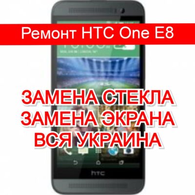 ремонт HTC One E8 замена стекла и экрана