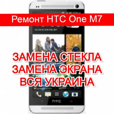 ремонт HTC One M7 замена стекла и экрана