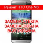 ремонт HTC One M8 замена стекла и экрана